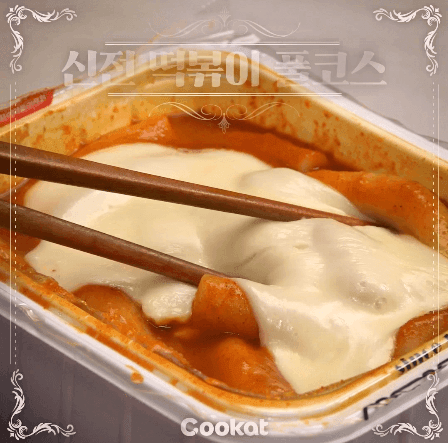 nokbeon.net- 신전떡볶이 풀코스 움짤 gif-1번 이미지