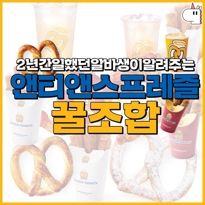 앤티앤스프레즐 꿀조합 jpg | 인스티즈