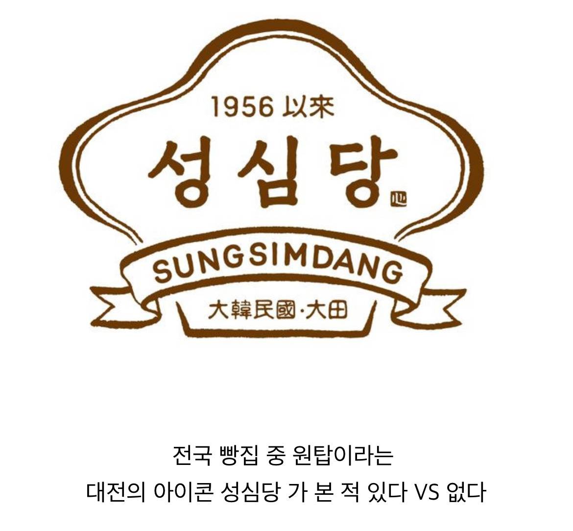 nokbeon.net-성심당 가 본 적 있다 vs 없다-1번 이미지