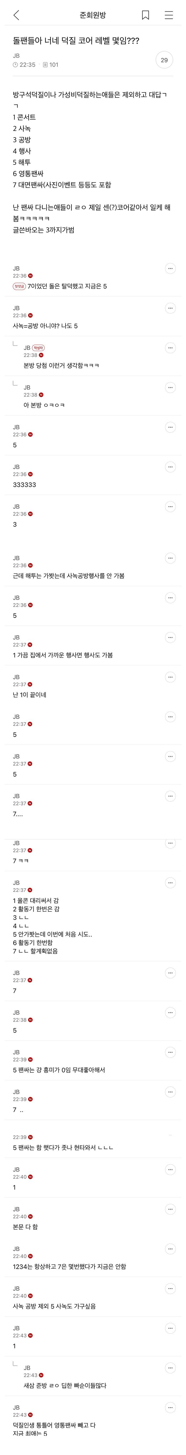 돌팬들아 너네 덕질 코어 레벨 몇임?1