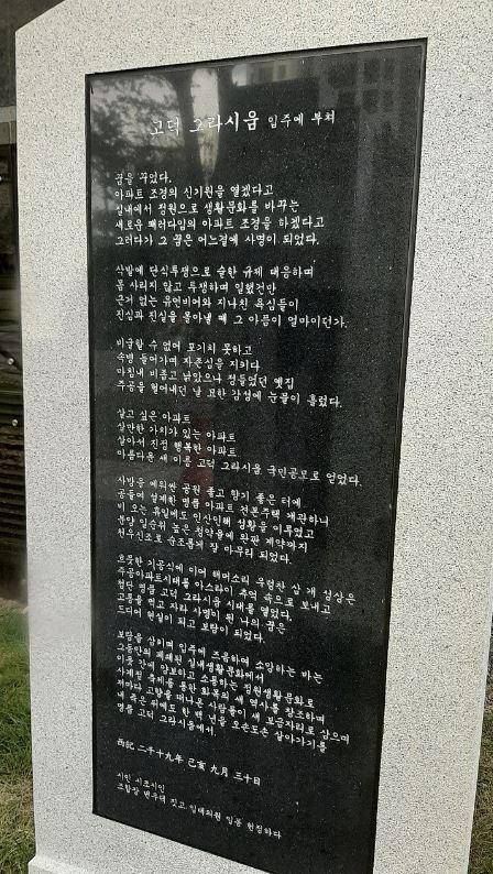 서울 강동구 고덕 그라시움 아파트단지 표지석에 새긴 입주 기념 시조. 온라인 커뮤니티