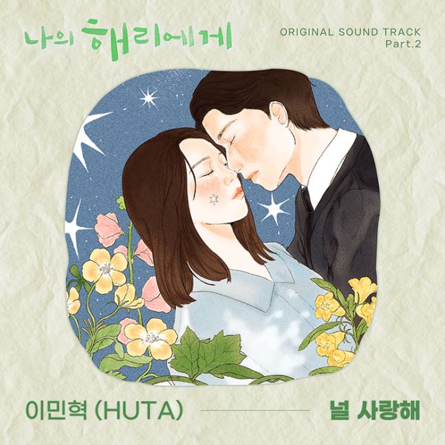 비투비 이민혁 '나의 해리에게' OST 두번째 주자 | 인스티즈