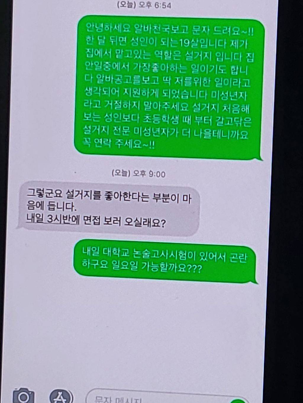 나 20살때 첫 알바지원 문자 패기 개쩐다