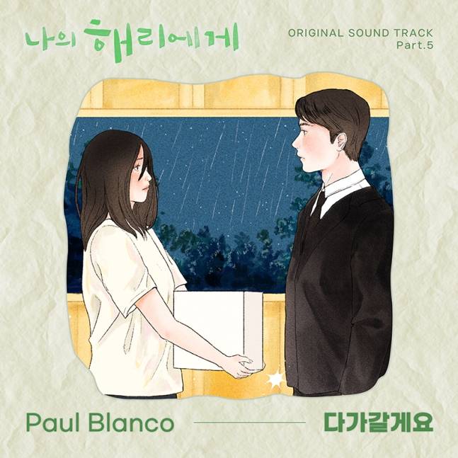 폴 블랑코, 첫 드라마 OST '나의 해리에게' 강훈 메인 테마곡 '다가갈게요' 오늘(22일) 발매 | 인스티즈