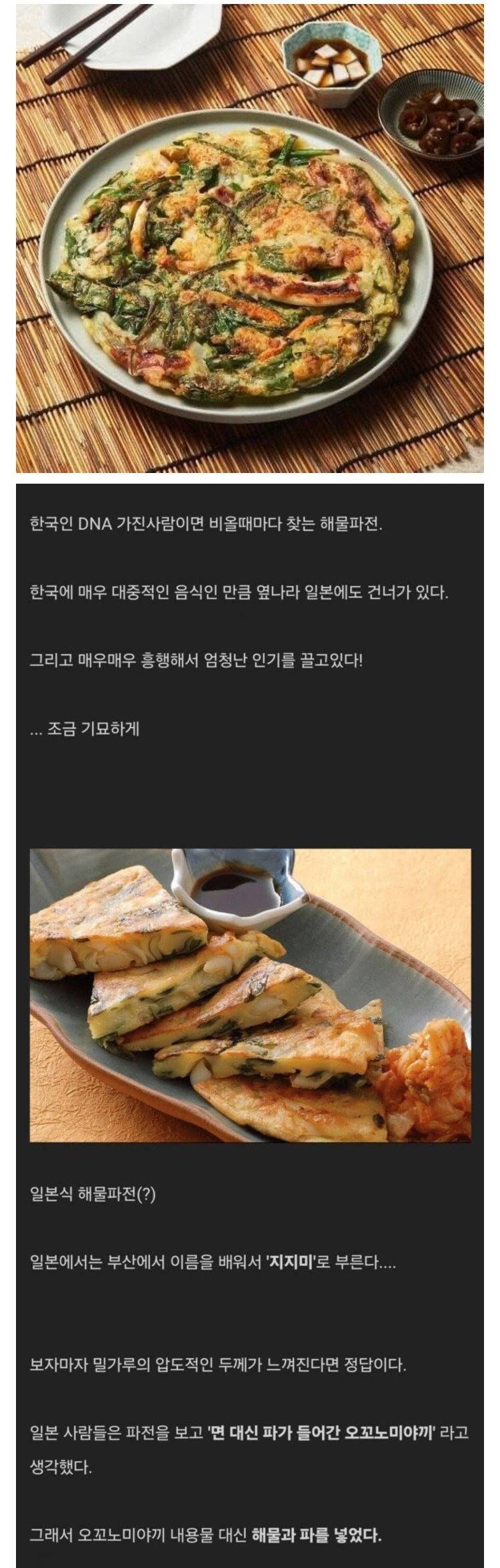 파전 = 오코노미야끼 같은거라고 생각한 일본인들의 현지화2