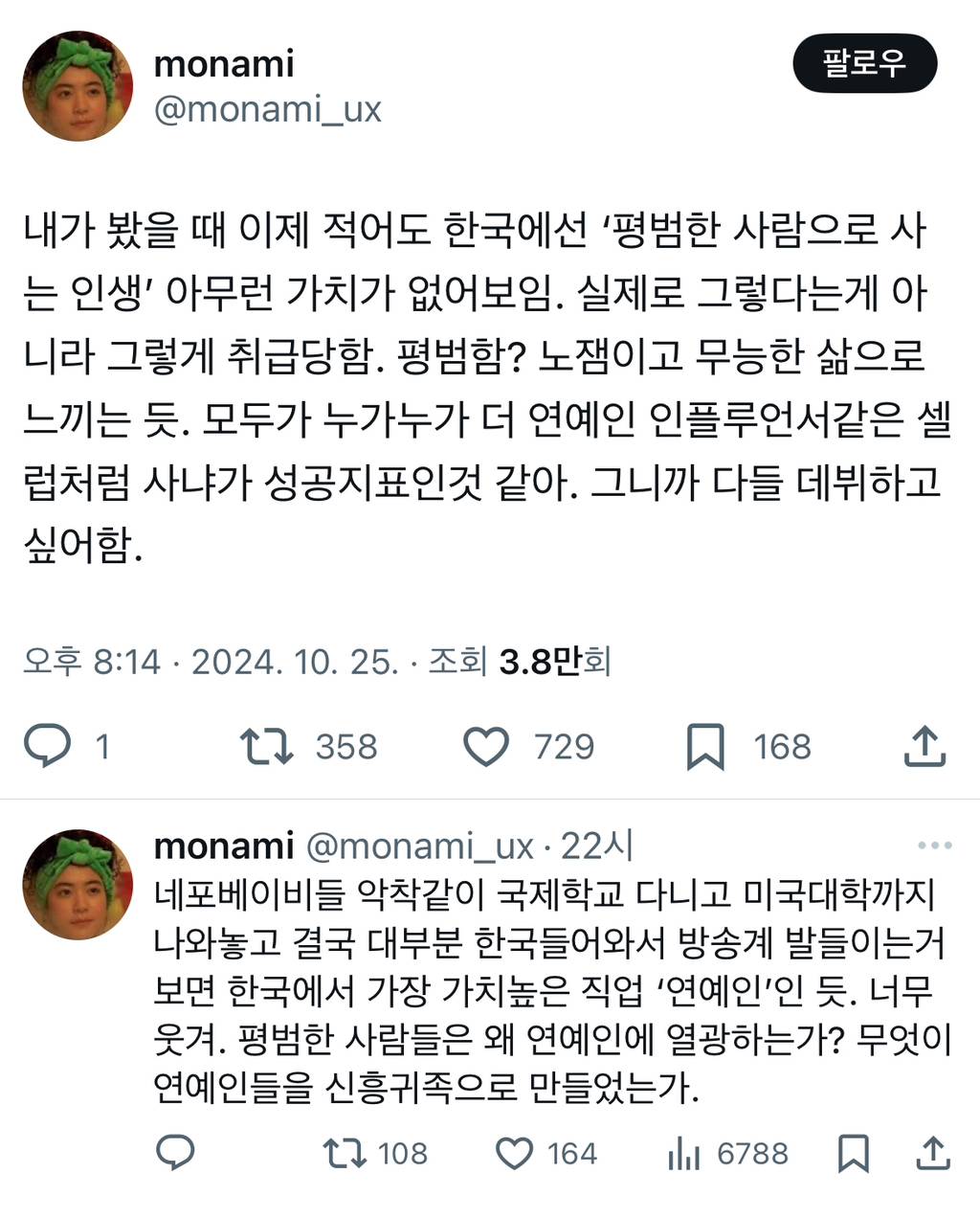 이제 적어도 한국에선 '평범한 사람으로 사는 인생' 아무런 가치가 없어보임.twt