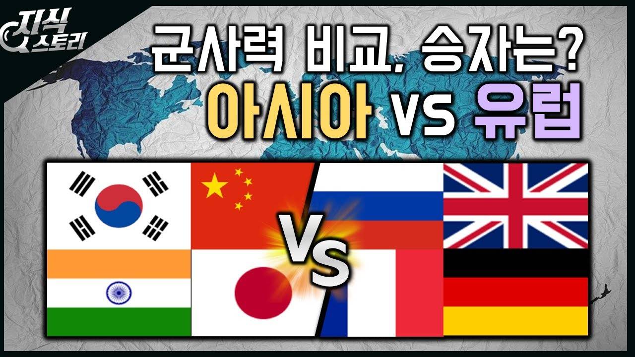 세계 제 3차대전 발발. 단, 유럽 vs 아시아. 승자는?