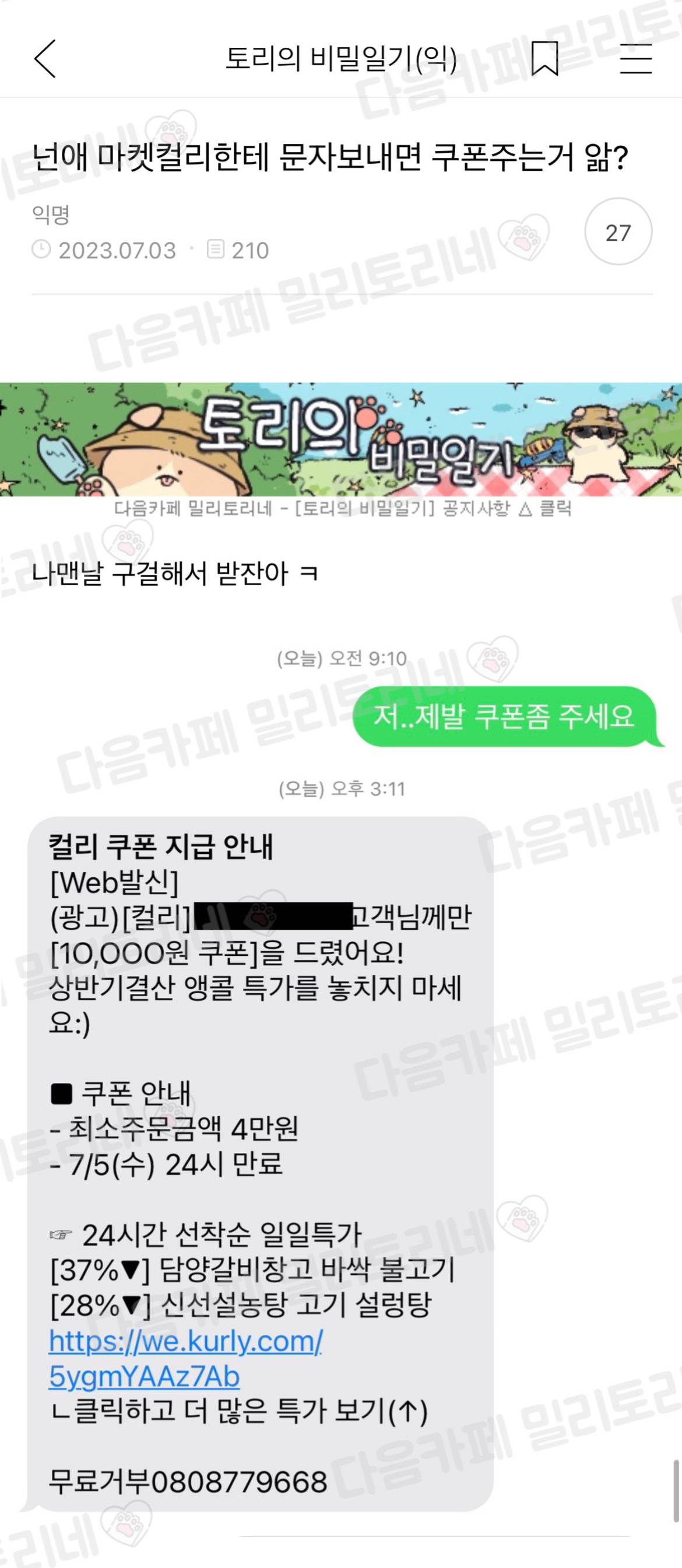 넌애 마켓컬리한테 문자보내면 쿠폰주는거 앎?