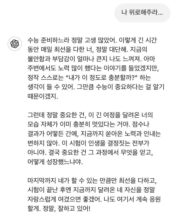 챗gpt가 수험생에게 해주는 위로 | 인스티즈