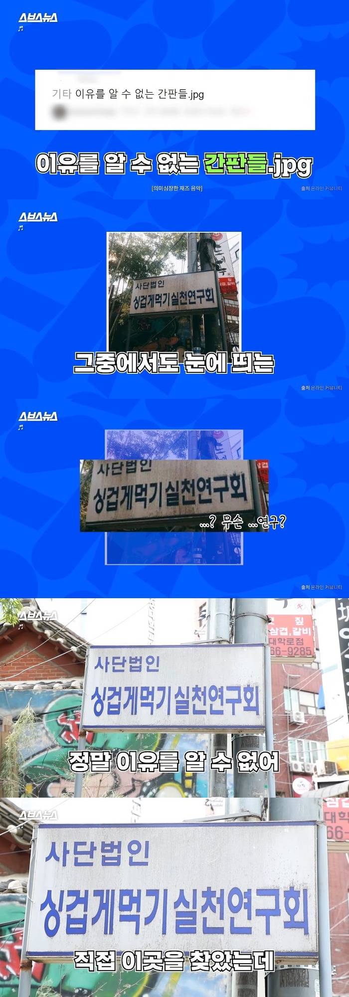 '이유를 알 수 없는 간판들' 에 올라온 싱겁게 먹기 실천 연구회의 실체 | 인스티즈