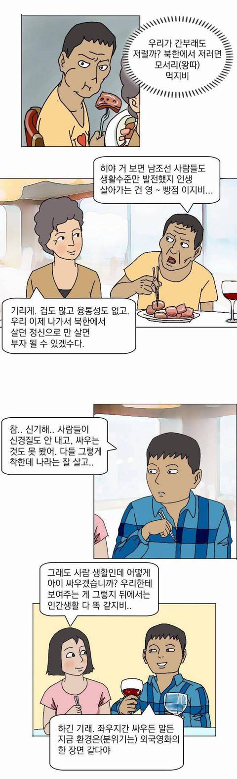 통일되면 가치관 차이로 굉장히 고통스러울거라는 북한과 남한... | 인스티즈