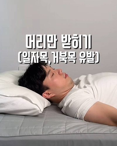 nokbeon.net-몸 망하는 최악의 수면 자세-4번 이미지