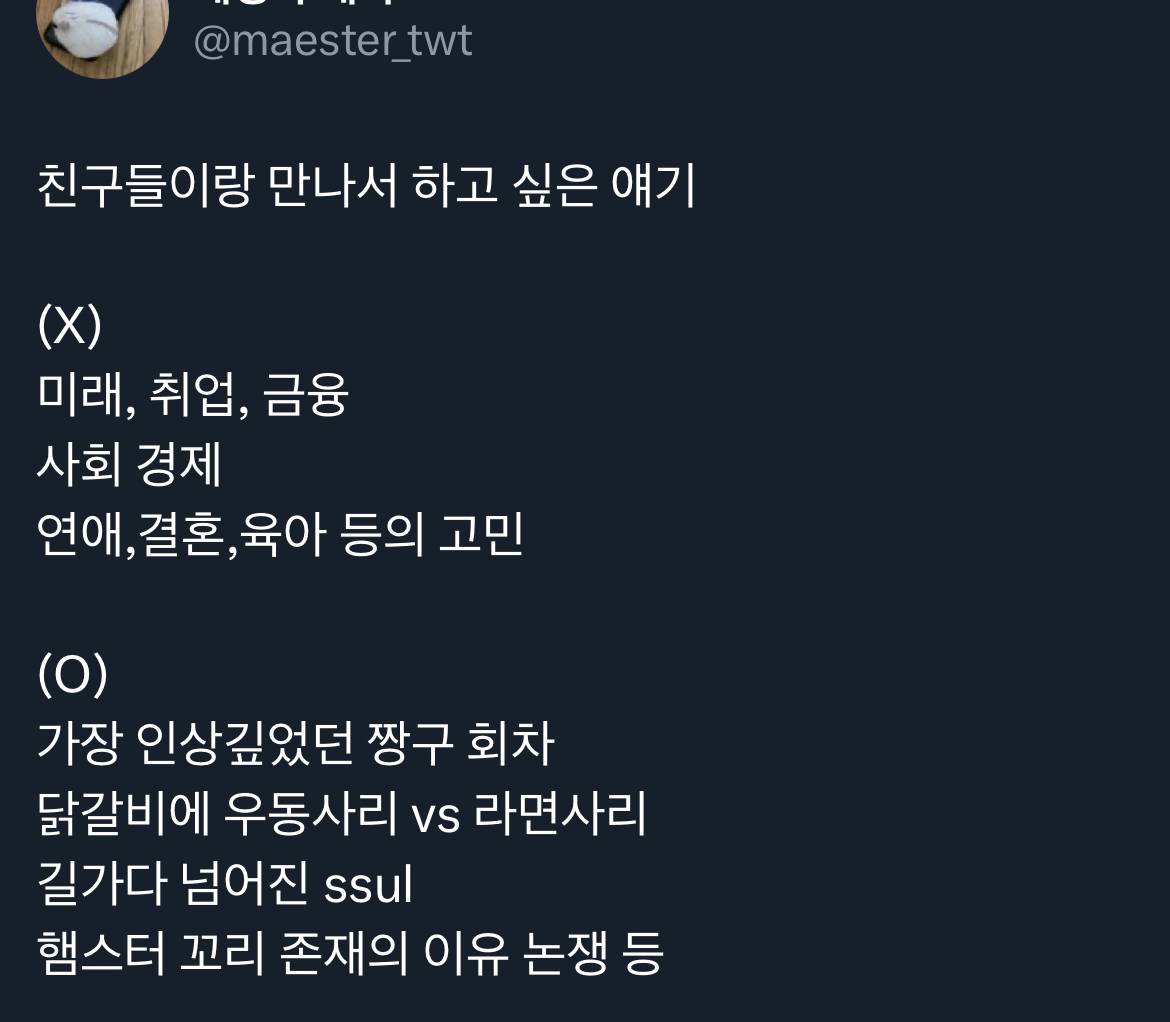 친구들이랑 만나서 하고 싶은 얘기.twt