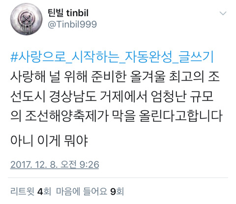 사랑으로_시작하는_자동완성_글쓰기.twt | 인스티즈