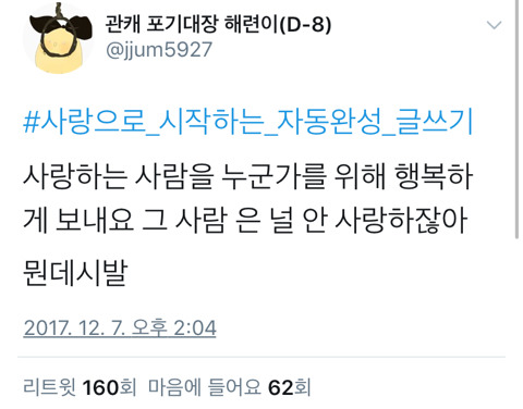 사랑으로_시작하는_자동완성_글쓰기.twt | 인스티즈