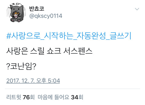 사랑으로_시작하는_자동완성_글쓰기.twt | 인스티즈