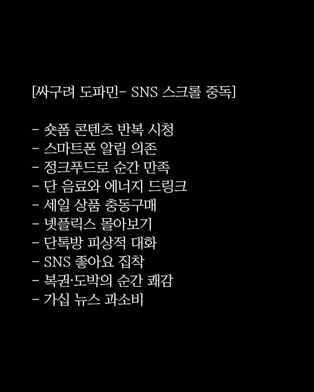 nokbeon.net-싸구려 도파민과 건강한 도파민-1번 이미지