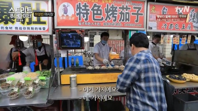 [스트리트푸드파이터] 하얼빈 야시장 가지 구이 | 인스티즈