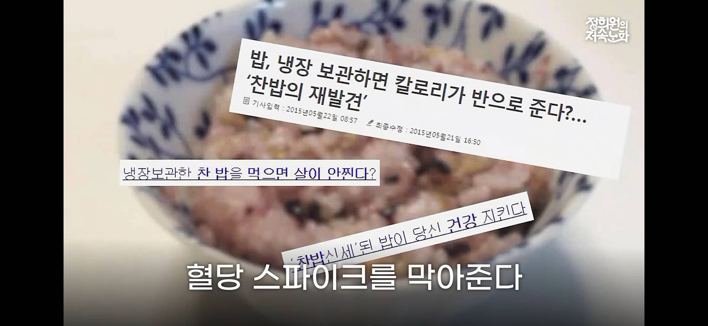 nokbeon.net-냉장고에 밥을 보관하면 혈당 스파이크를 막아준다?-6번 이미지