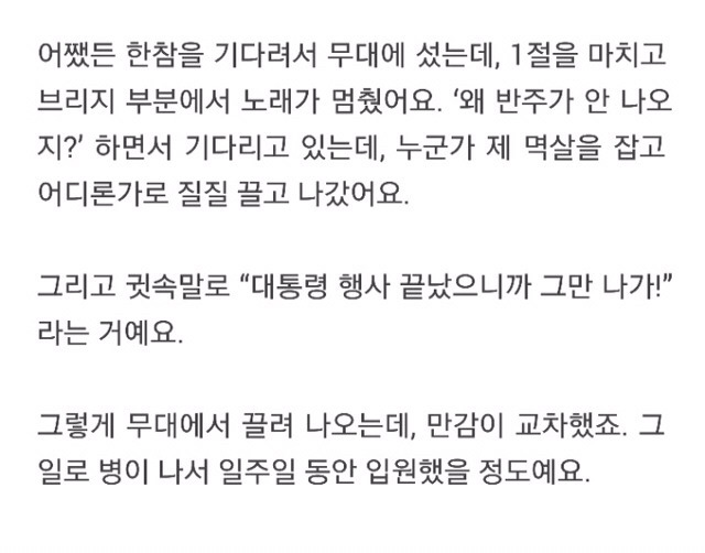 대통령 행사 중 멱살잡혀 끌려나간 가수.jpg | 인스티즈