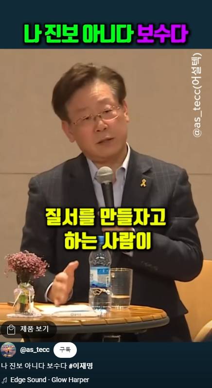 이재명 "저 진보 아닙니다 보수입니다" | 인스티즈