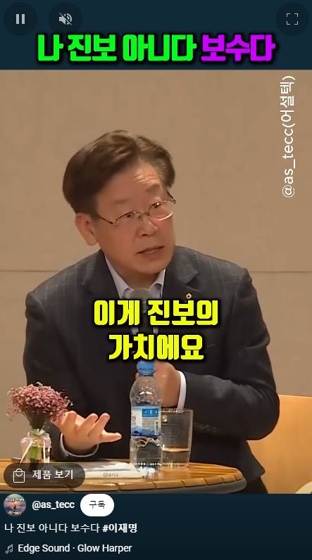 이재명 "저 진보 아닙니다 보수입니다" | 인스티즈