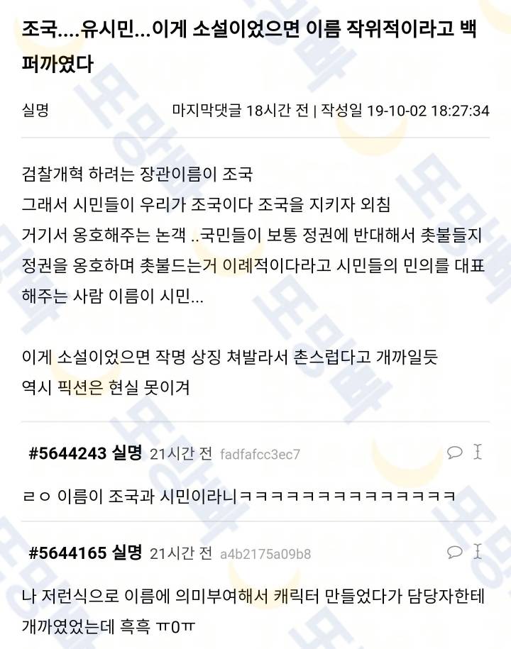 조국....유시민...이게 소설이었으면 이름 작위적이라고 백퍼까였다 | 인스티즈