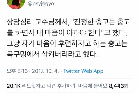 "진정한 충고는 충고를 하면서 내 마음이 아파야 한다” .twt | 인스티즈