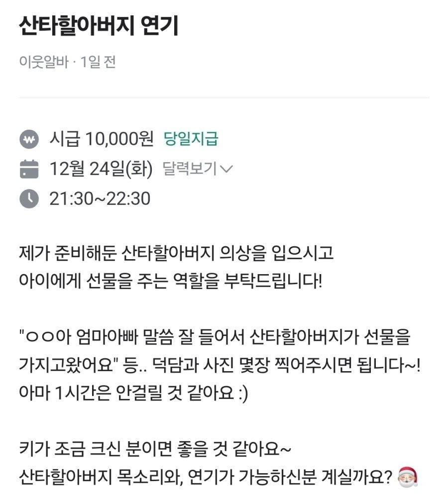 nokbeon.net-당근 마켓에 올라온 흔한 산타 연기 알바-1번 이미지