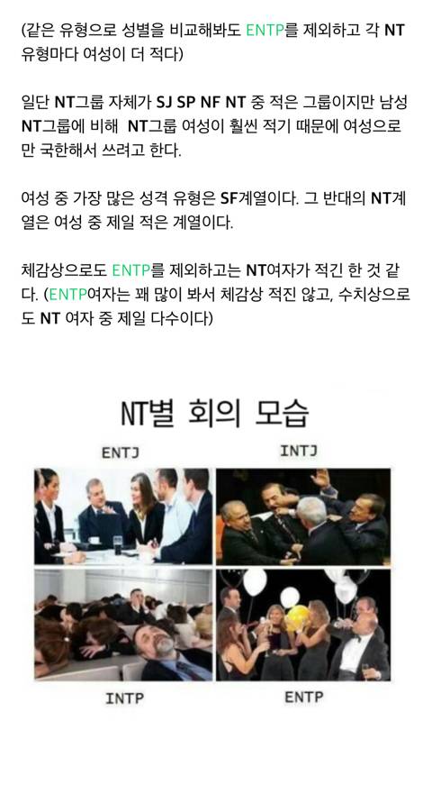 소수의 NT여자들 | 인스티즈