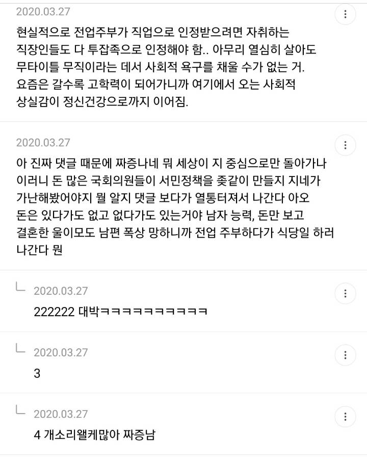 전업주부 현실적 문제 말해주는 달글 캡쳐+쩌리댓추가 | 인스티즈