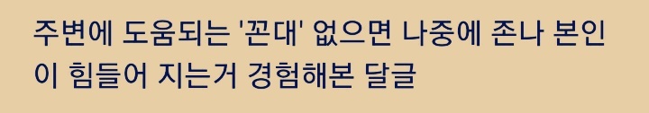 주변에 조언주는 '꼰대'없으면 나중에 본인이 힘들어지는거 경험해본 달글 캡처 | 인스티즈