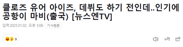 정식 데뷔 전부터 공항 마비 시킨 신인 아이돌...jpg | 인스티즈