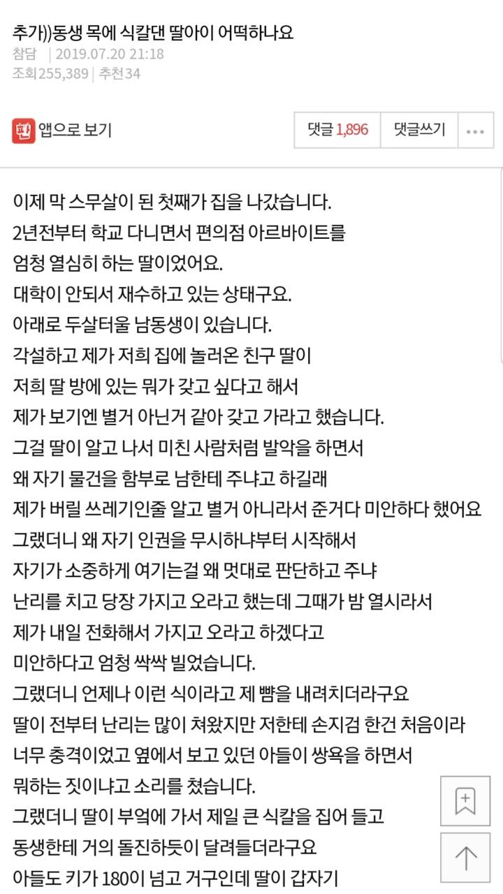 동생 목에 식칼댄 딸아이.. 어떡하나요 | 인스티즈