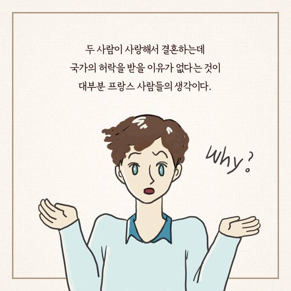 프랑스 사람들이 결혼하지 않는 이유 | 인스티즈