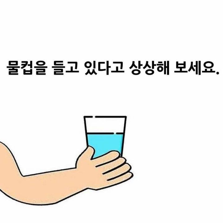 물컵을 들고 있다고 상상해 보세요 | 인스티즈