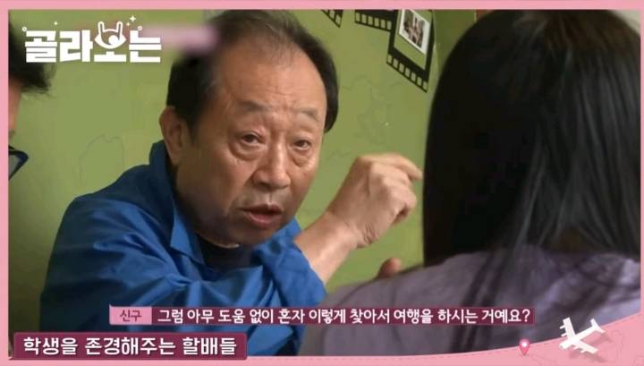 혼자 여행하는 23살 학생이 존경스러운 신구 할아버지 | 인스티즈