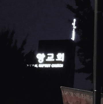 앙 앙 앙 교회.gif - 인스티즈(instiz) 이슈 카테고리