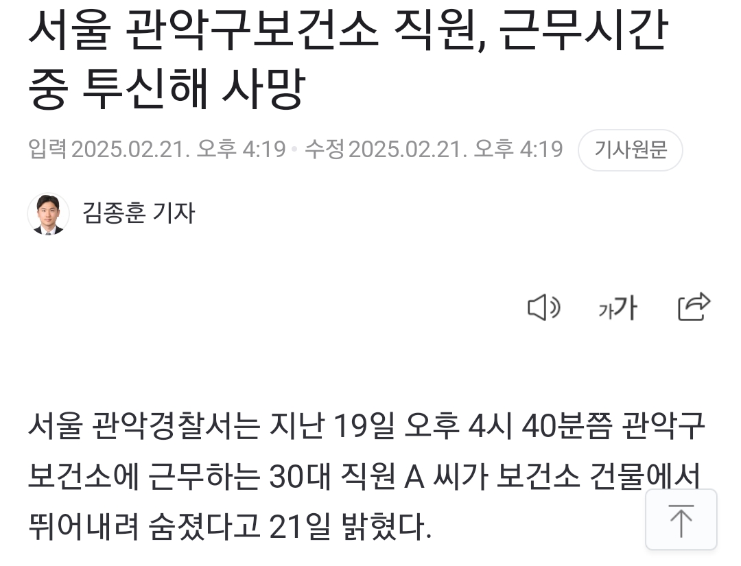 서울 관악구보건소 직원, 근무시간 중 투신해 사망