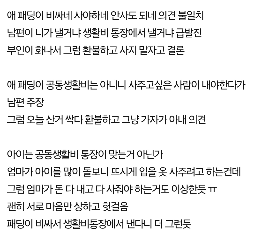 판) 반반 생활비통장 부모가 자기 애 옷 사주면서