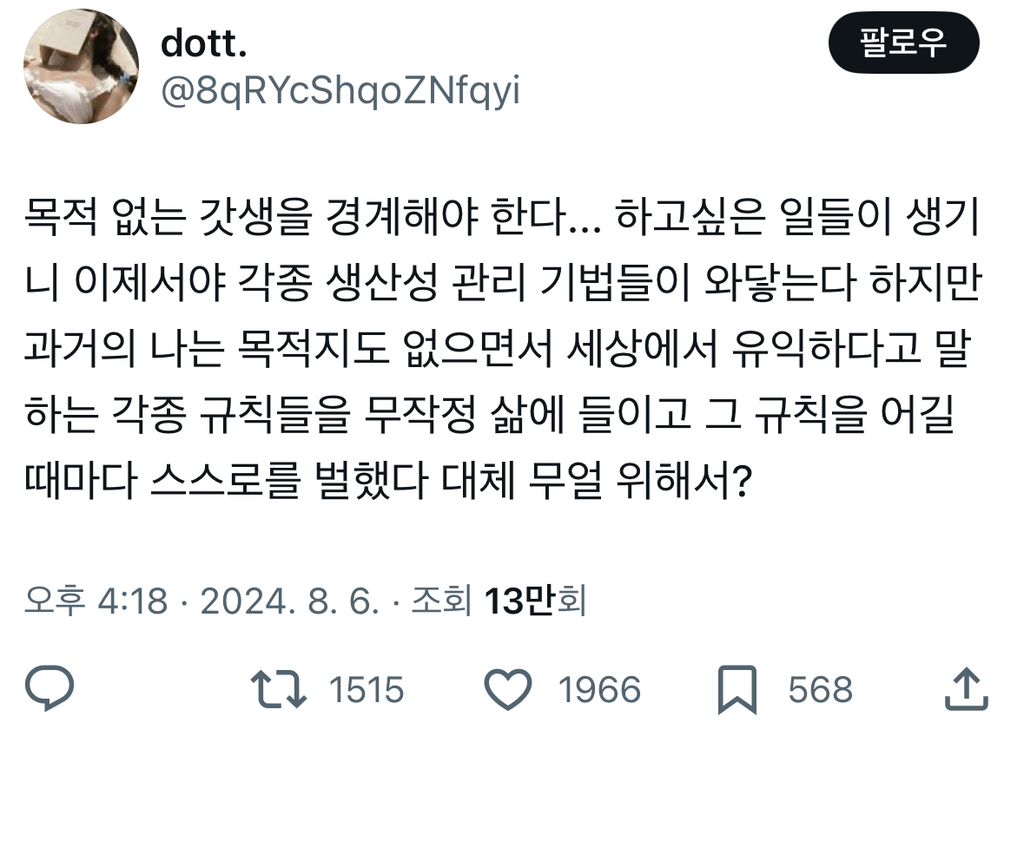 목적 없는 갓생을 경계해야 한다... twt