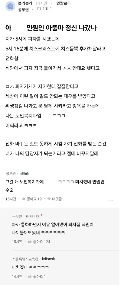 피자크러스트 추가 안해준다고 시청 노인복지과 뒤집어 엎는 민원인