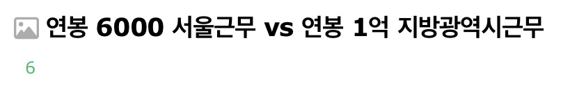 연봉 6000 서울 근무 vs 연봉 1억 지방광역시 근무