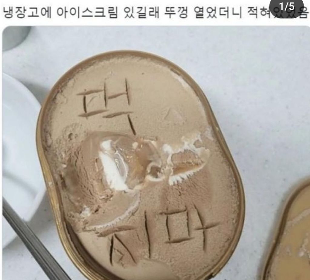 냉동실에 있는 아이스크림에 혈육이 먹지말라고 표시 해놨으면 먹는다vs 안먹는다