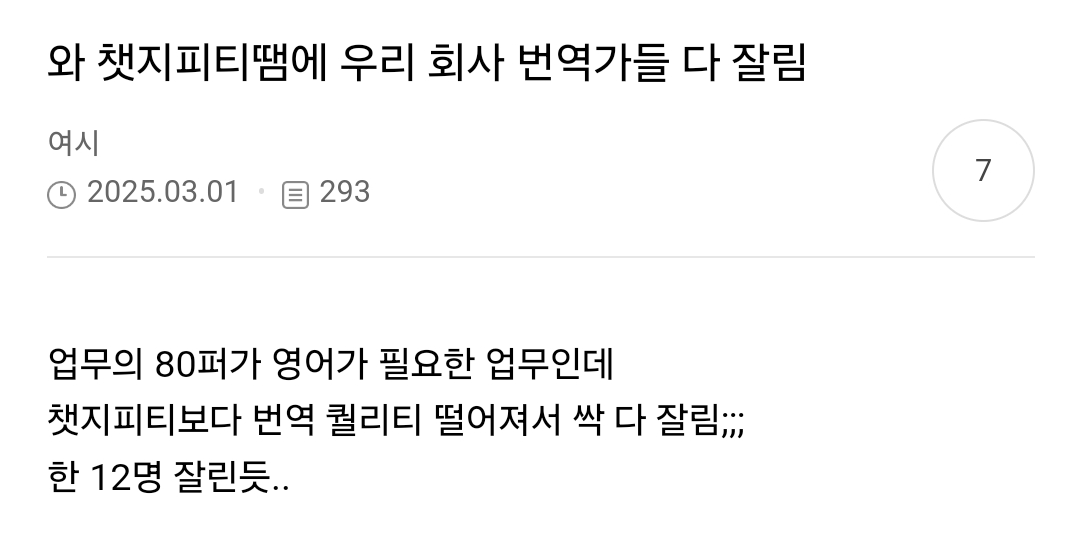 와 챗지피티땜에 우리 회사 번역가들 다 잘림