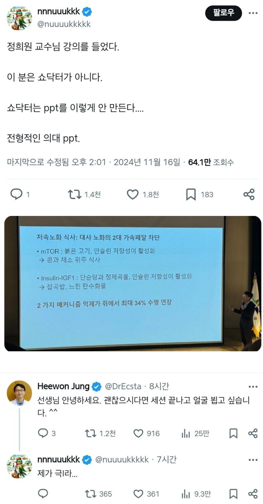 저속노화 교수님이 쇼닥터가 아닐 것 같다는 믿음의 근거