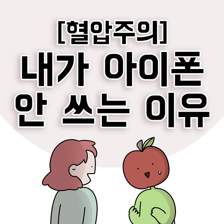 [혈압주의] 내가 아이폰 안 쓰는 이유.jpg