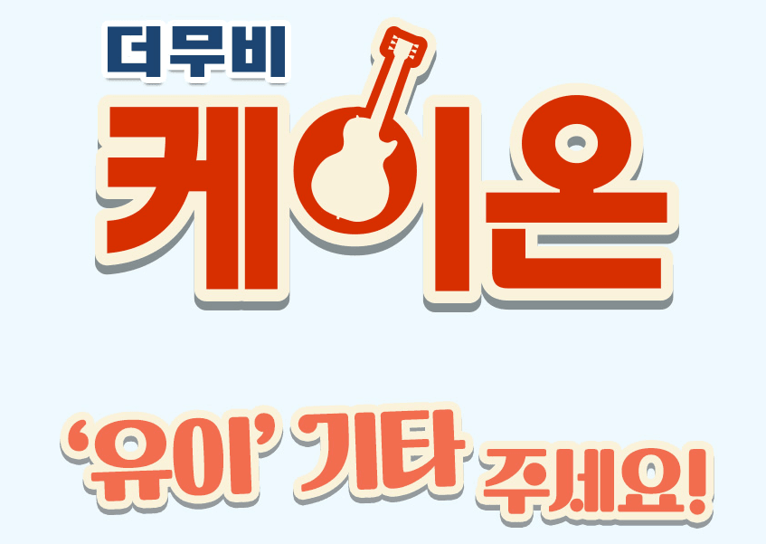 [일본문화] 보름 뒤 재개봉하는 케이온 극장판 이벤트