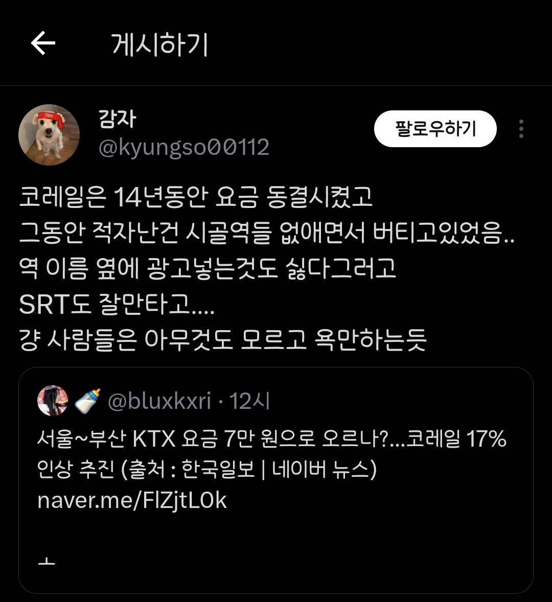 코레일은 14년동안 요금 동결시켰고 그동안 적자난건 시골역들 없애면서 버티고있었음..(feat.ktx 요금인상)