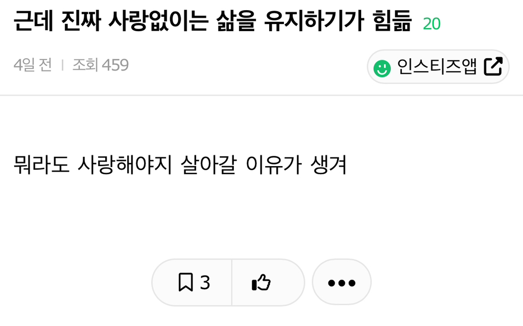 근데 진짜 사랑없이는 삶을 유지하기가 힘듦